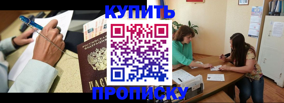 прописка законно в Новоалтайске